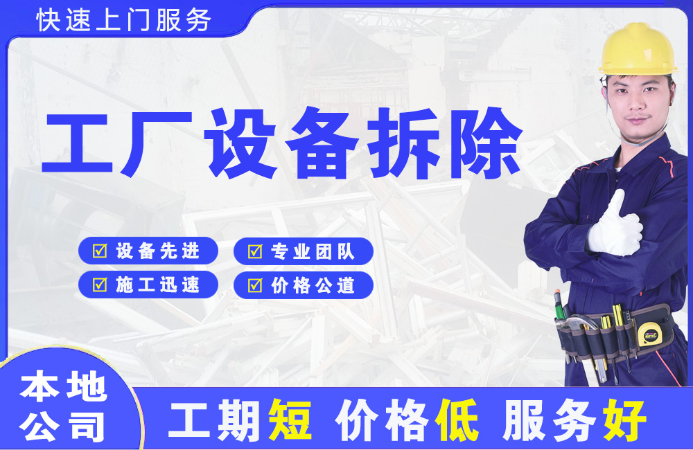 路南工厂设备拆除